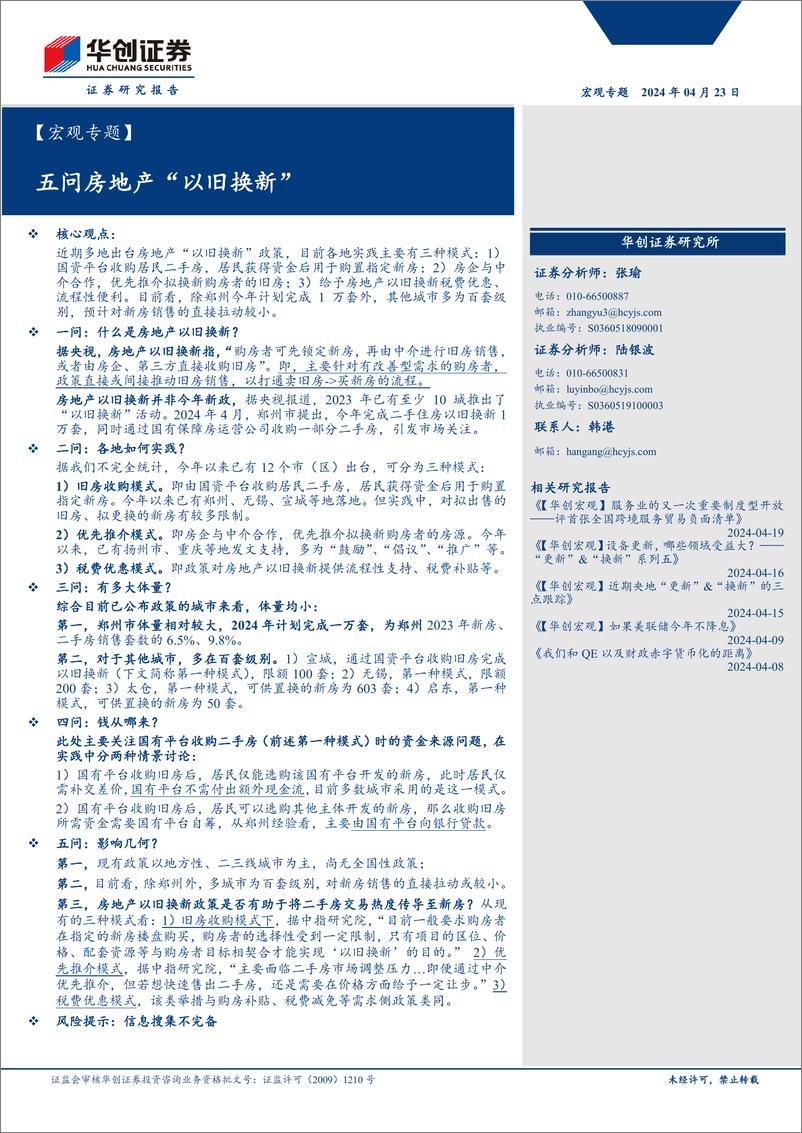 《【宏观专题】五问房地产“以旧换新”-240423-华创证券-13页》 - 第1页预览图