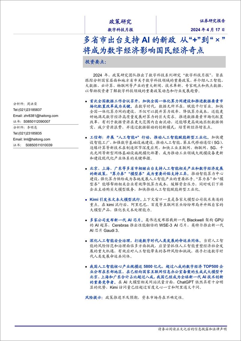 《数字科技月报：多省市出台支持AI的新政从“%2b”到“×”将成为数字经济影响国民经济奇点-240417-海通证券-21页》 - 第1页预览图