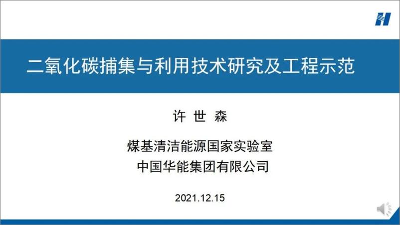 《二氧化碳捕集与利用技术研究及工程示范-59页》 - 第1页预览图