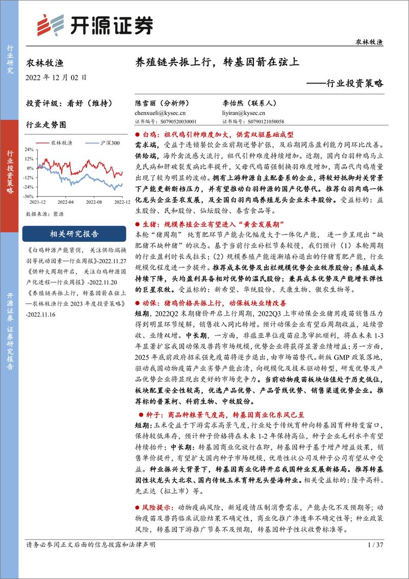 《农林牧渔行业投资策略：养殖链共振上行，转基因箭在弦上-20221202-开源证券-37页》 - 第1页预览图