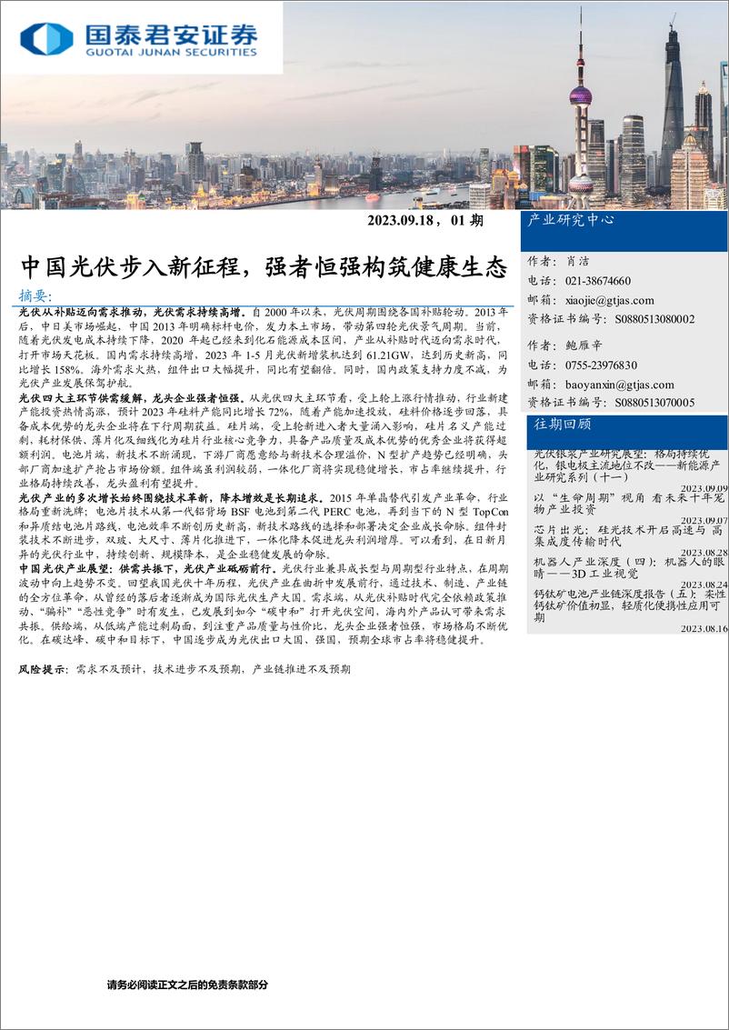 《产业深度01期：中国光伏步入新征程，强者恒强构筑健康生态20230918-国泰君安-16页》 - 第1页预览图