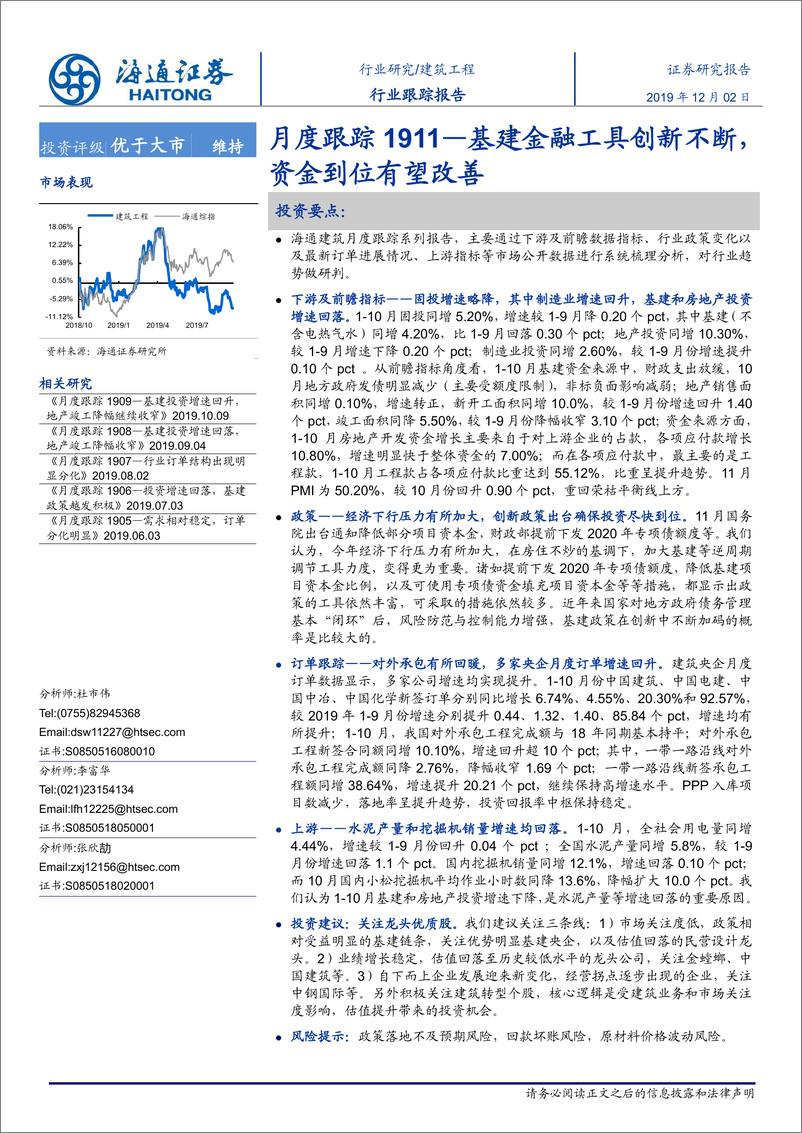 《建筑工程行业月度跟踪1911：基建金融工具创新不断，资金到位有望改善-20191202-海通证券-18页》 - 第1页预览图