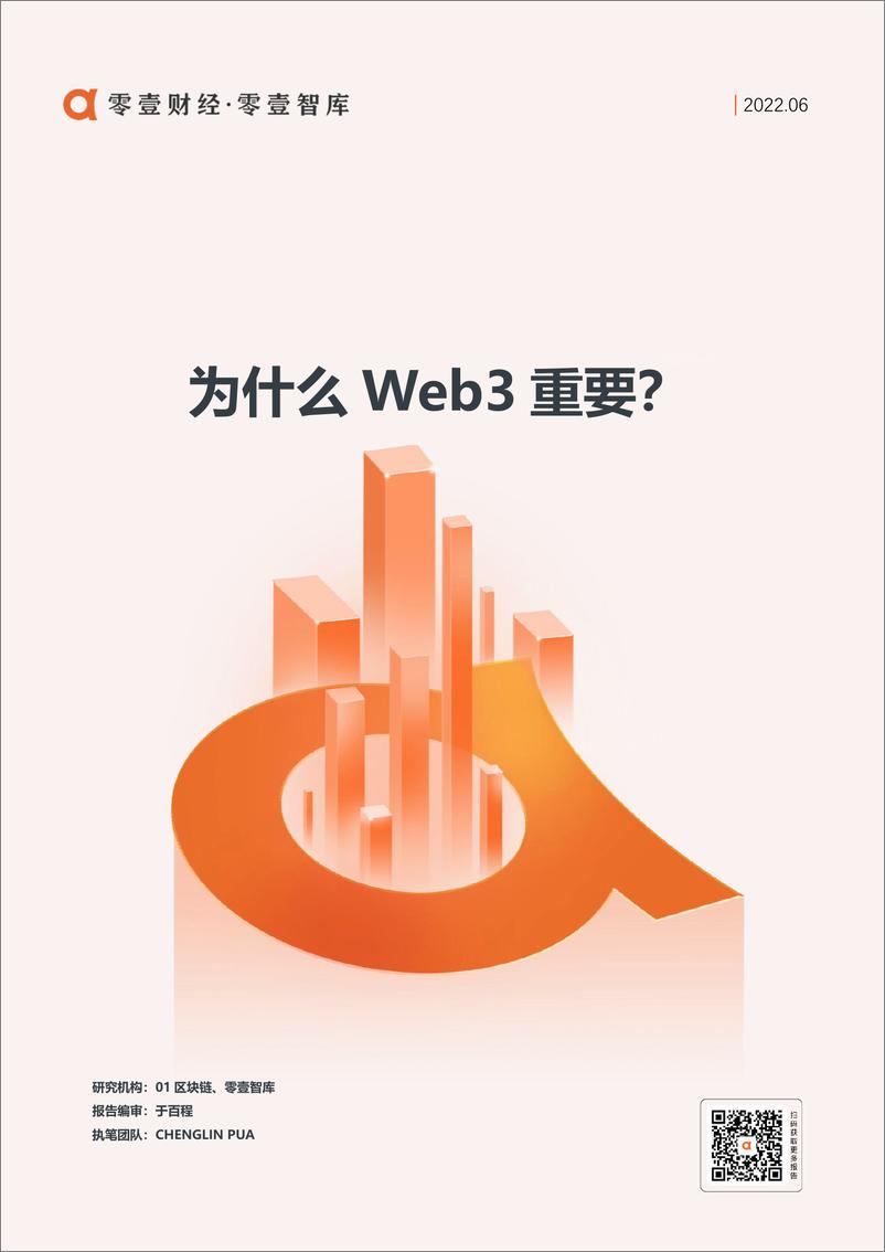 《为什么Web3重要？ -零壹智库 01区块链-20220616-8页》 - 第1页预览图