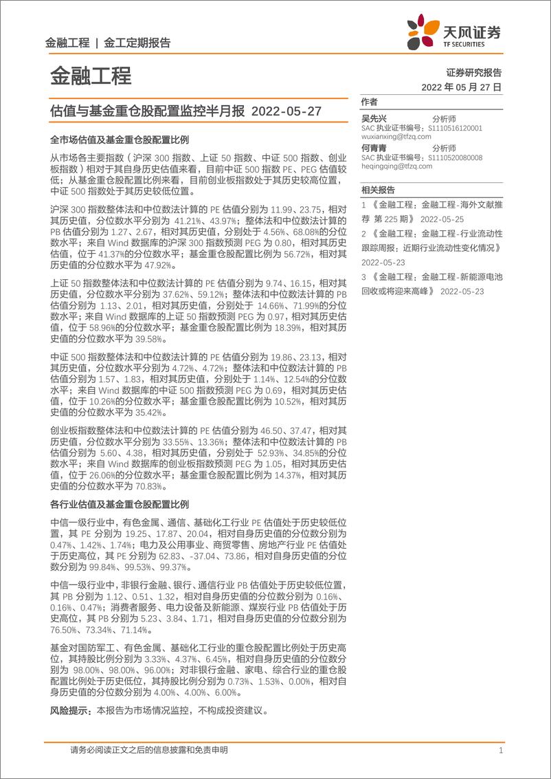 《估值与基金重仓股配置监控半月报-20220527-天风证券-15页》 - 第1页预览图