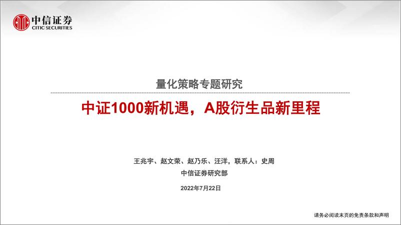 《量化策略专题研究：中证1000新机遇，A股衍生品新里程-20220722-中信证券-22页》 - 第1页预览图