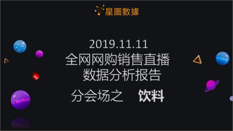 《星图数据-2019年双11全网网购销售直播数据分析报告分会场之饮料-2019.11.11-20页》 - 第1页预览图