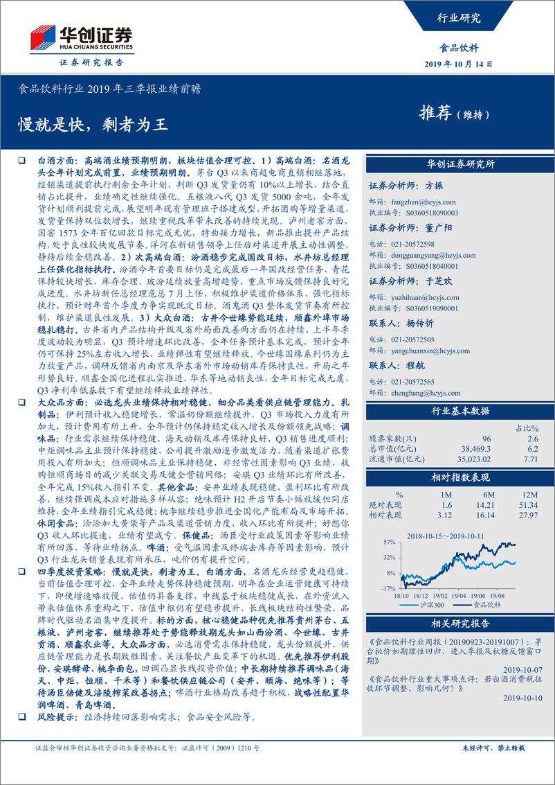 《食品饮料行业2019年三季报业绩前瞻：慢就是快，剩者为王-20191014-华创证券-11页》 - 第1页预览图