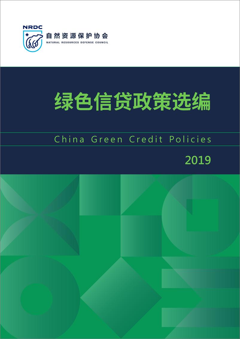 《NRDC-绿色信贷政策选编（2019）-2019.7-116页》 - 第1页预览图