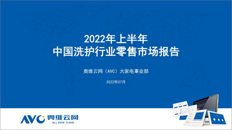 《【家电报告】2022年上半年洗护行业零售市场报告-11页》 - 第1页预览图