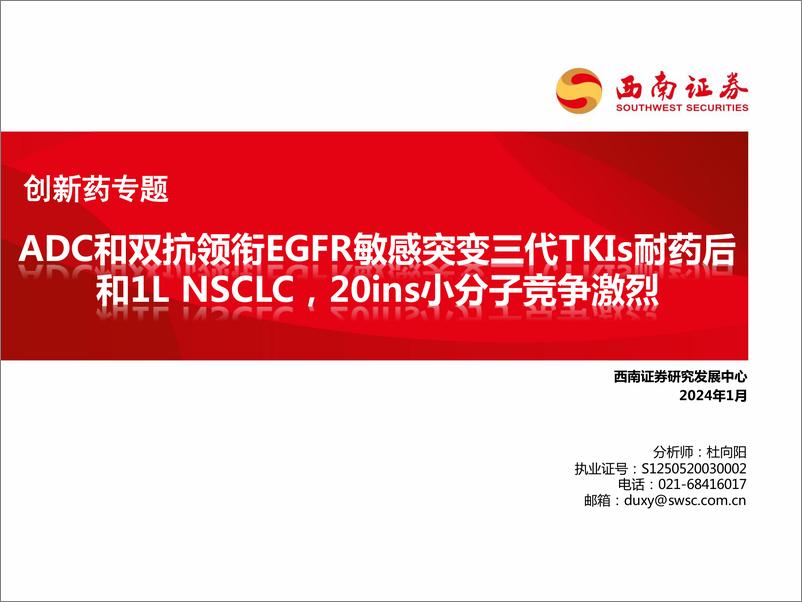 《创新药专题：ADC和双抗领衔EGFR敏感突变三代TKIs耐药后和1L NSCLC，20ins小分子竞争激烈》 - 第1页预览图