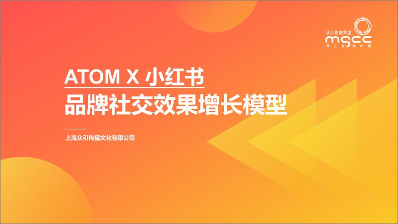 《ATOM×小红书-品牌社交效果增长模型-众引传播-33页》 - 第1页预览图