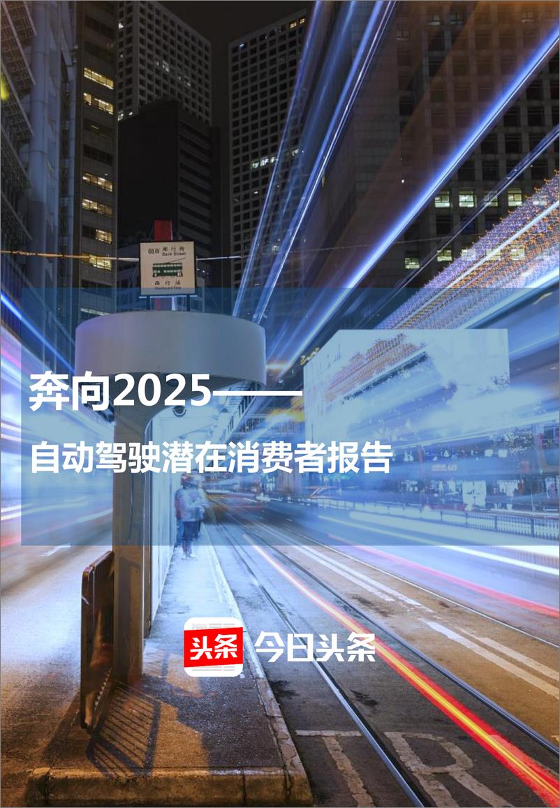 《奔向2025——自动驾驶潜在消费者报告》 - 第1页预览图