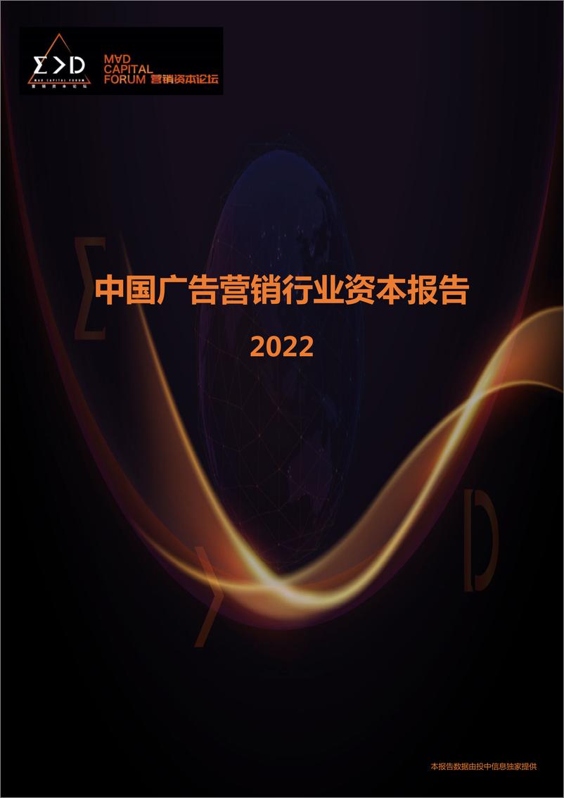 《中国广告营销行业资本报告2022-2023.10-23页》 - 第1页预览图