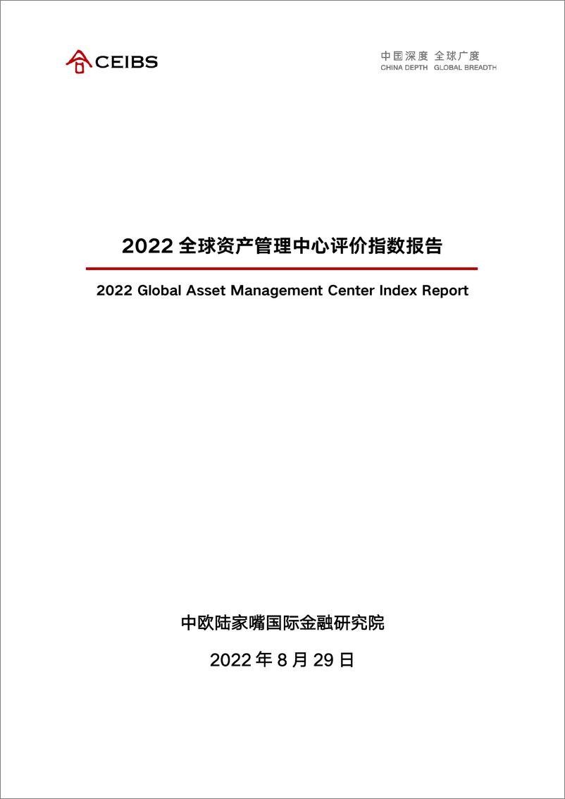 《2022全球资产管理中心评价指数报告-CEIBS-2022.8-72页》 - 第1页预览图