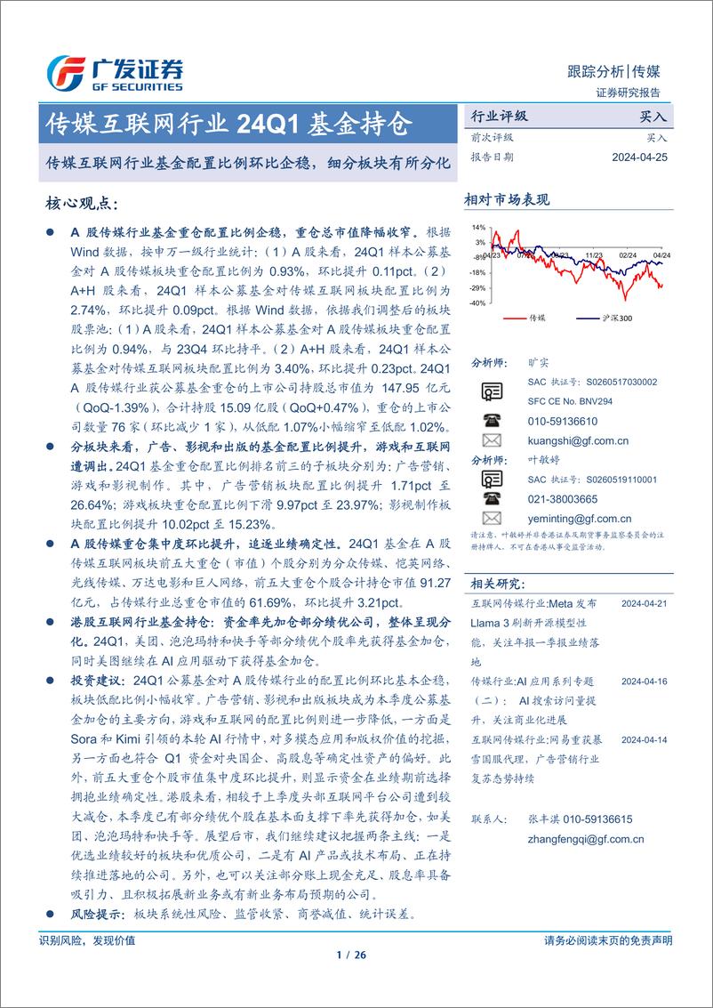 《传媒互联网行业24Q1基金持仓：传媒互联网行业基金配置比例环比企稳，细分板块有所分化-240425-广发证券-26页》 - 第1页预览图