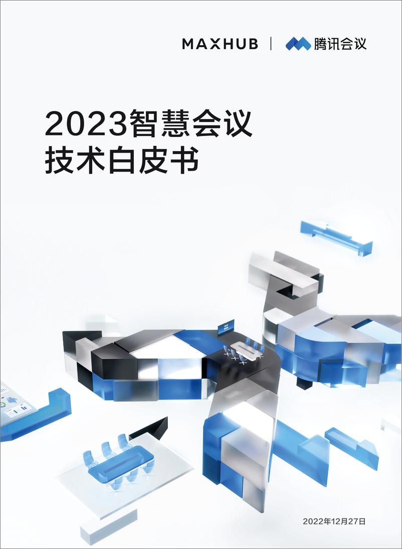 《腾讯会议：2023智慧会议技术白皮书》 - 第1页预览图