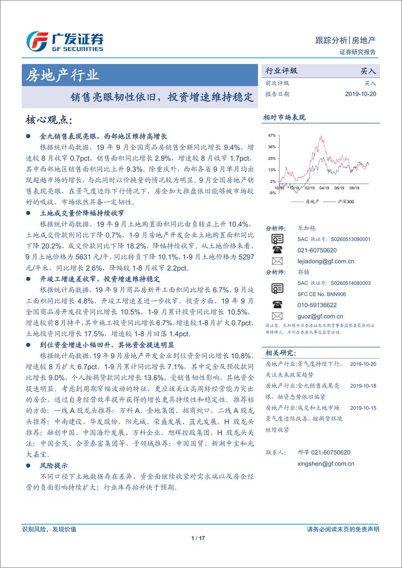 《房地产行业：销售亮眼韧性依旧，投资增速维持稳定-20191020-广发证券-17页》 - 第1页预览图