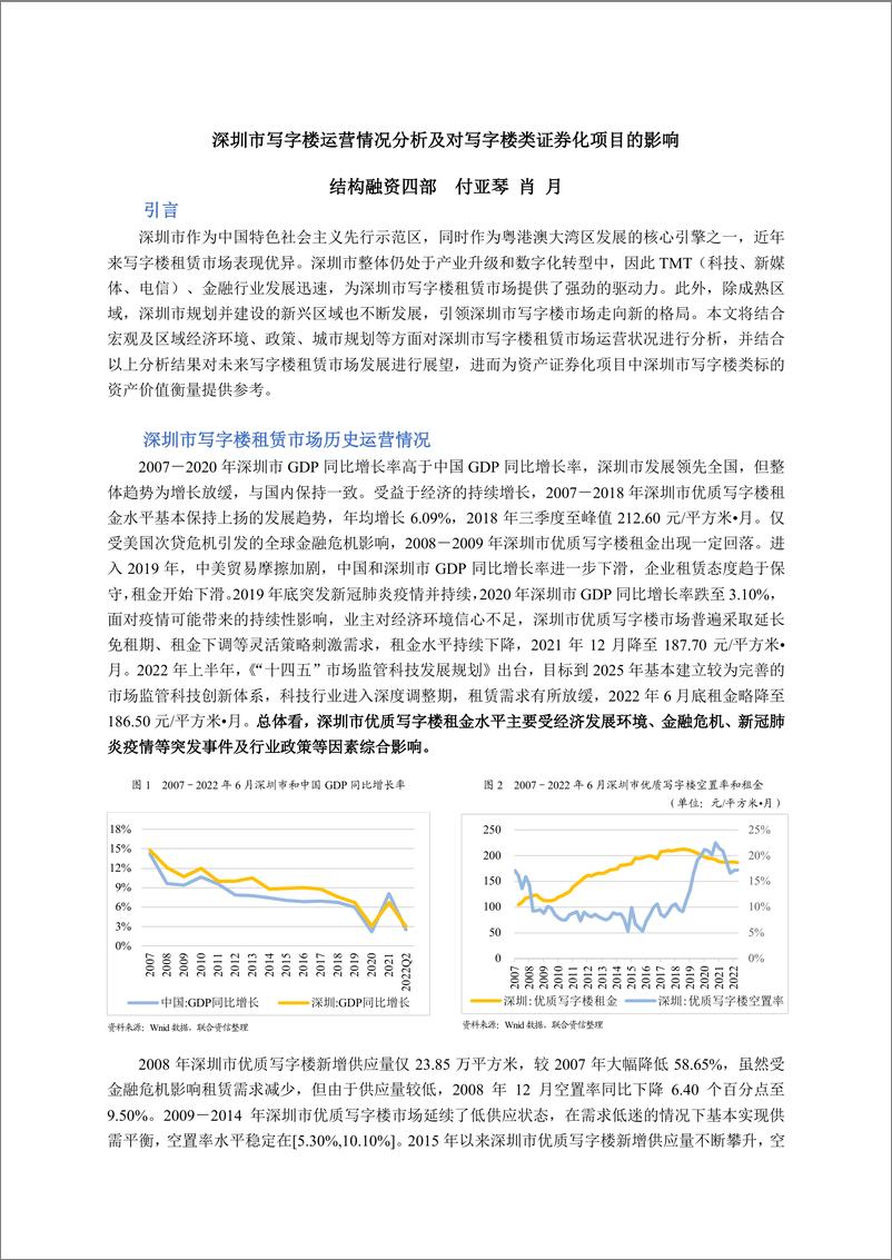 《联合资信-深圳市写字楼运营情况分析及对写字楼类证券化项目的影响-9页》 - 第1页预览图