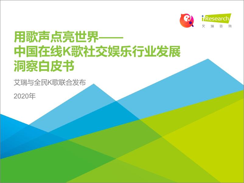 《2020年中国在线K歌社交娱乐行业发展洞察白皮书：用歌声点亮世界》 - 第1页预览图