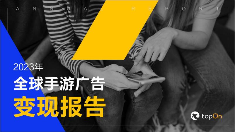 《TopOn：2023年全球手游广告变现报告》 - 第1页预览图