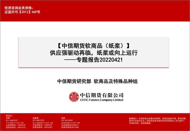 《软商品（纸浆）专题报告：供应强驱动再临，纸浆或向上运行-20220421-中信期货-16页》 - 第1页预览图