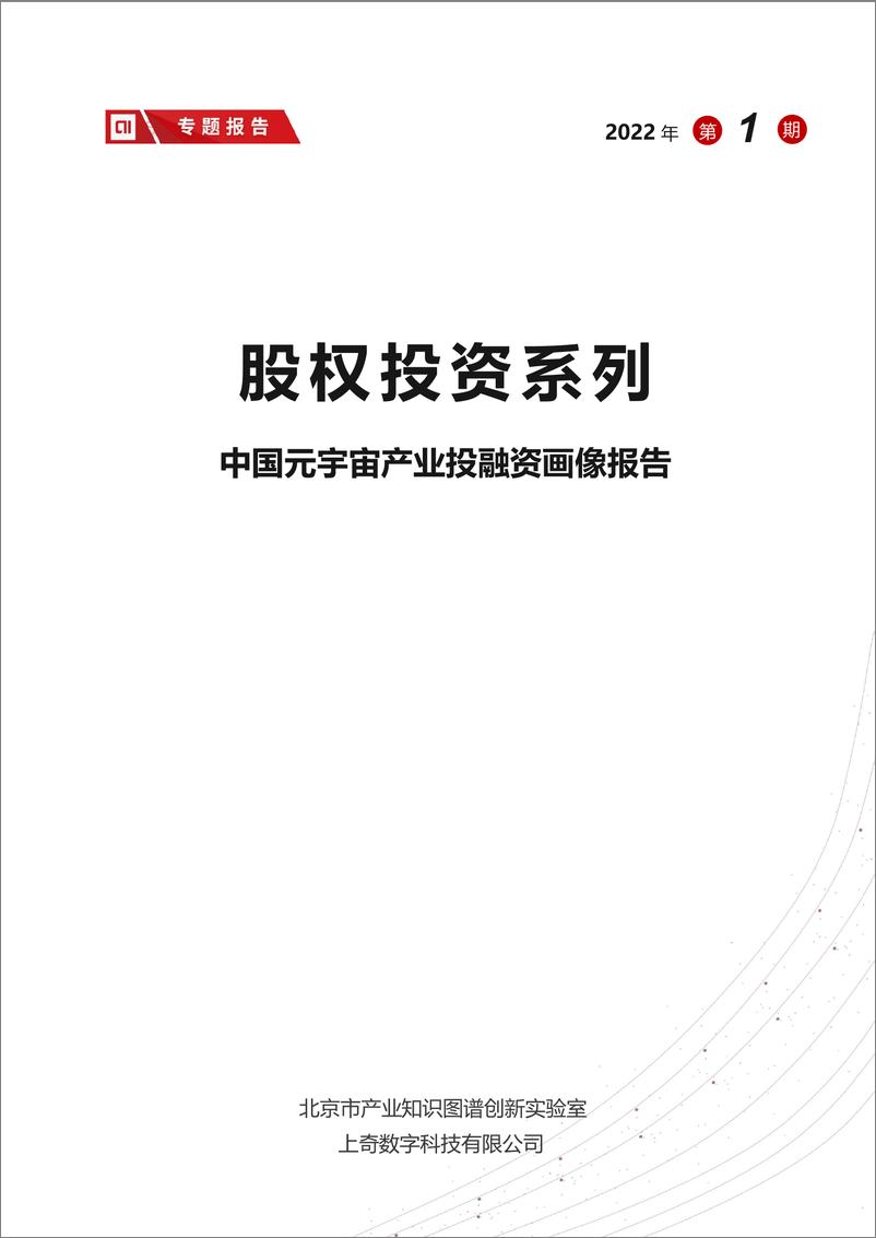 《中国元宇宙产业投融资画像报告（上奇出品）-24页》 - 第1页预览图