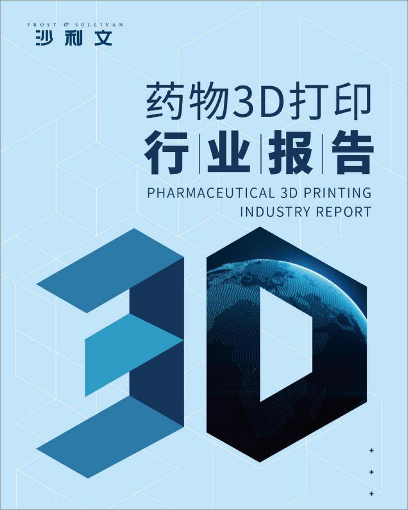 《药物3D打印行业报告-沙利文-2022-48页》 - 第1页预览图