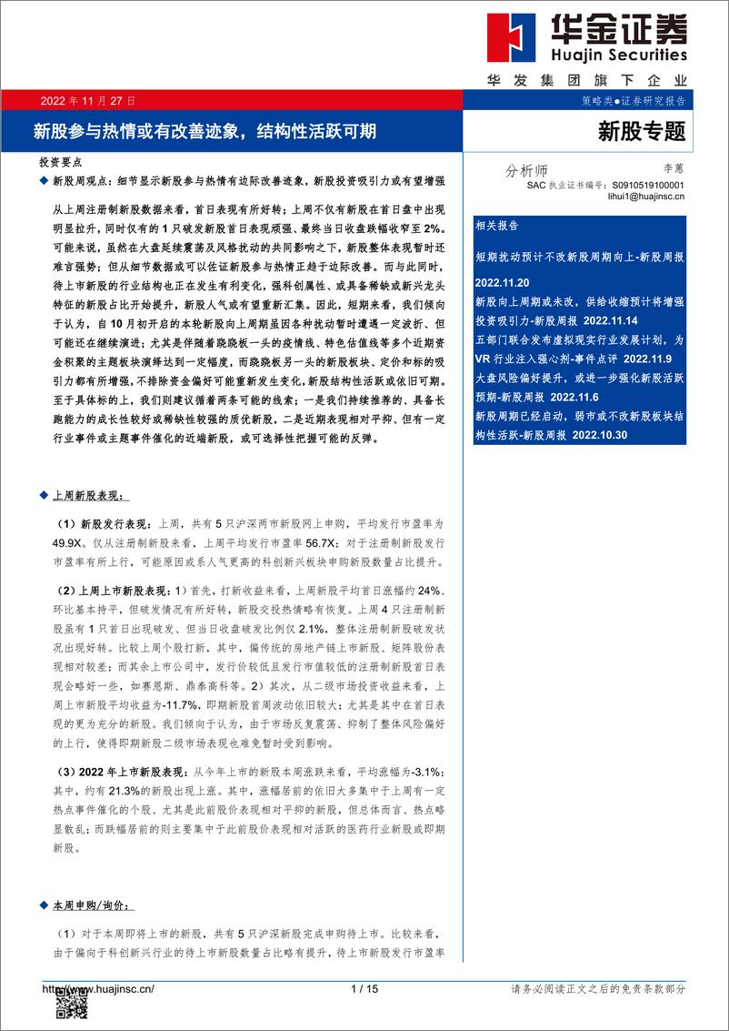 《新股专题：新股参与热情或有改善迹象，结构性活跃可期-20221127-华金证券-15页》 - 第1页预览图