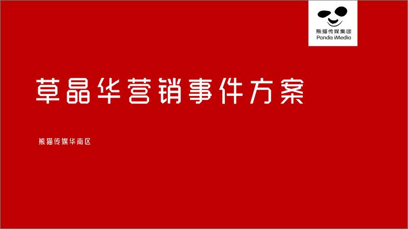 《草晶华营销传播创意方案【大健康】【养生医疗保健】【种草带货营销】》 - 第1页预览图