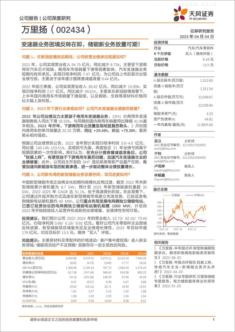 《天风证券-万里扬(002434)变速器业务困境反转在即，储能新业务放量可期！-230404》 - 第1页预览图