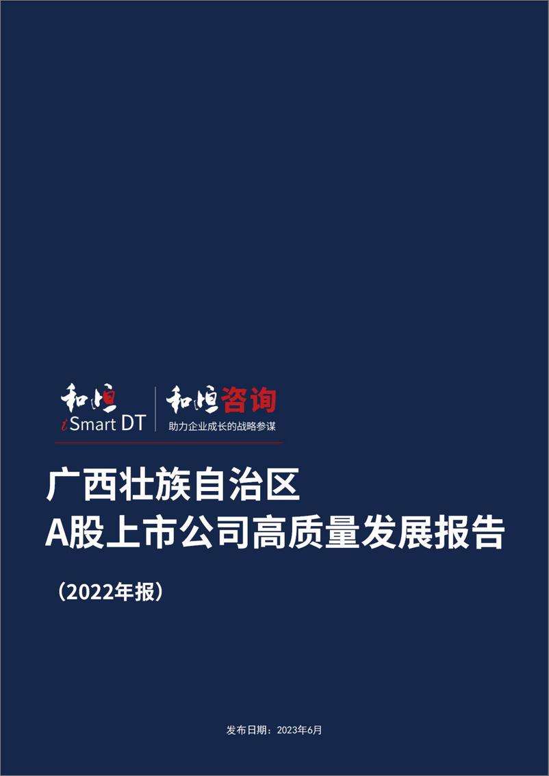 《_报告-广西壮族自治区A股上市公司高质量发展报告-2022年报-32页》 - 第1页预览图