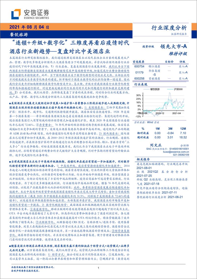 《餐饮旅游行业：“连锁+升级+数字化”三维度再看后疫情时代酒店行业新趋势-安信证券-2021.8.4-69页》 - 第1页预览图