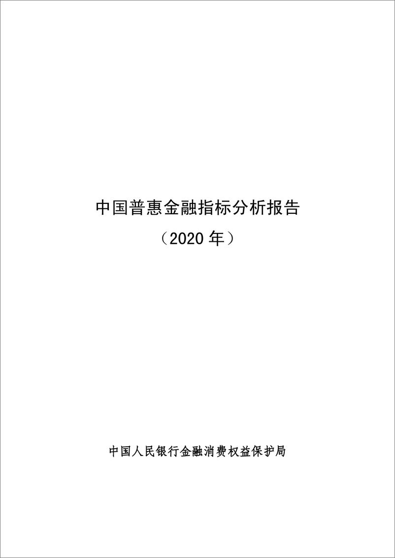 《中国普惠金融指标分析报告（2020年）-32页》 - 第1页预览图