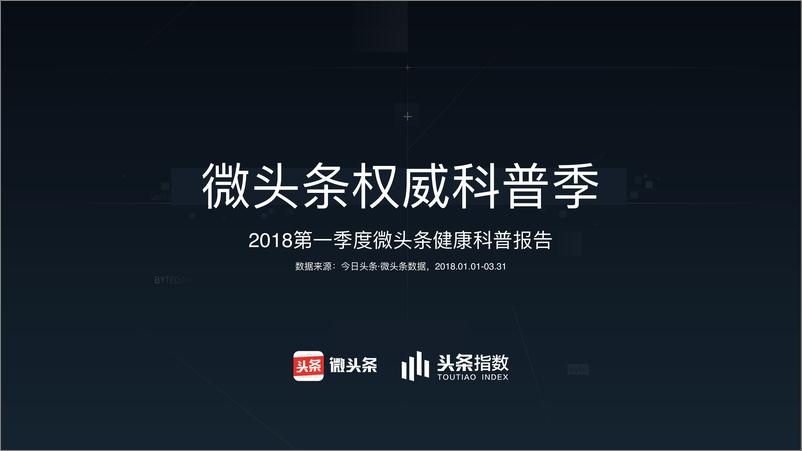 《2018第⼀季度微头条健康科普报告》 - 第1页预览图