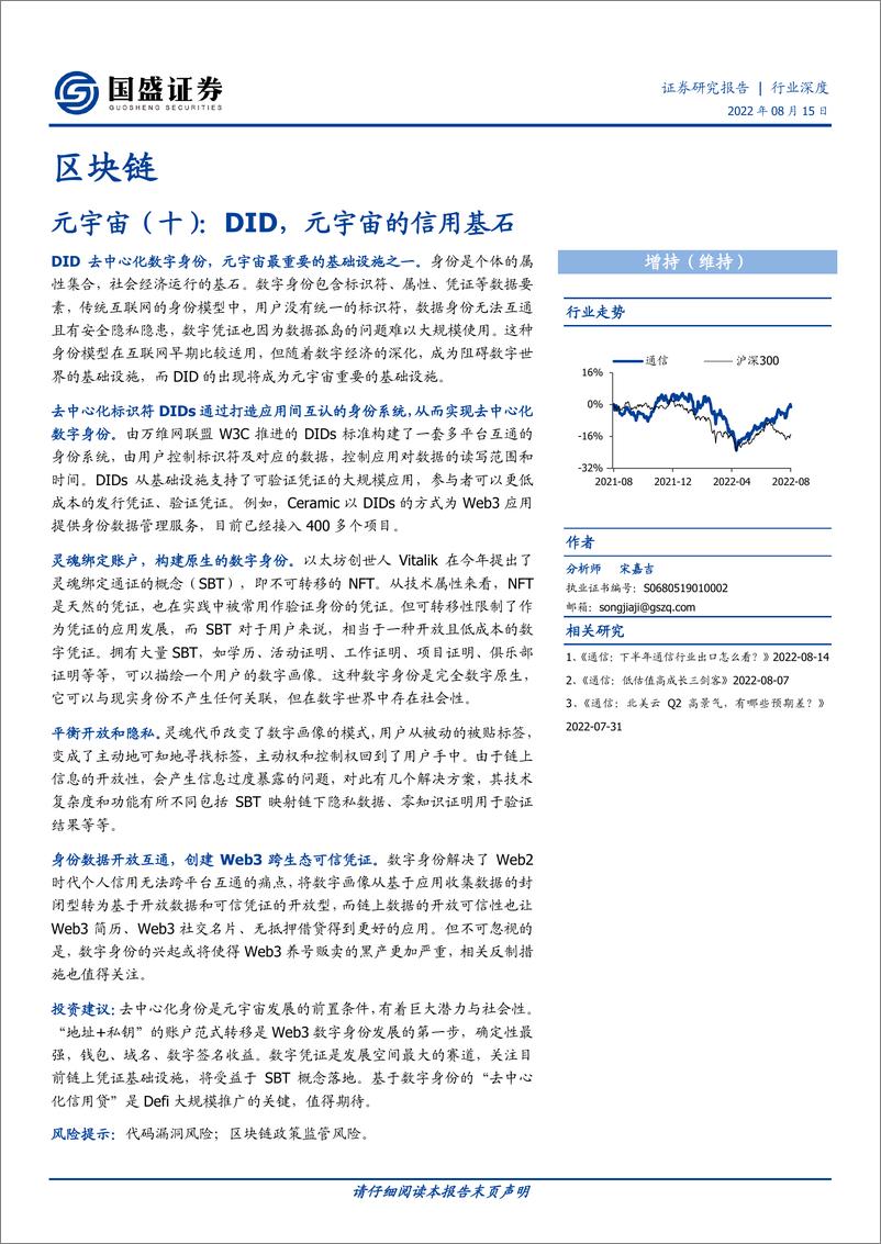 《区块链行业元宇宙（十）：DID，元宇宙的信用基石》 - 第1页预览图