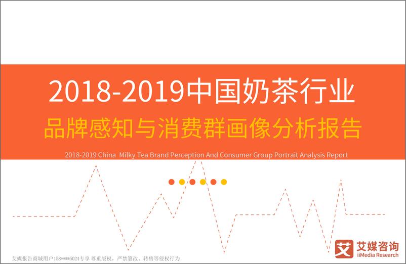 《艾媒-2018-2019+中国奶茶行业品牌感知与消费群画像分析报告-2019.1-47页》 - 第1页预览图