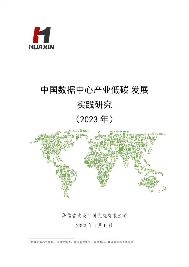 《2023中国数据中心产业低碳发展实践研究（2023年）-华信咨询》 - 第1页预览图