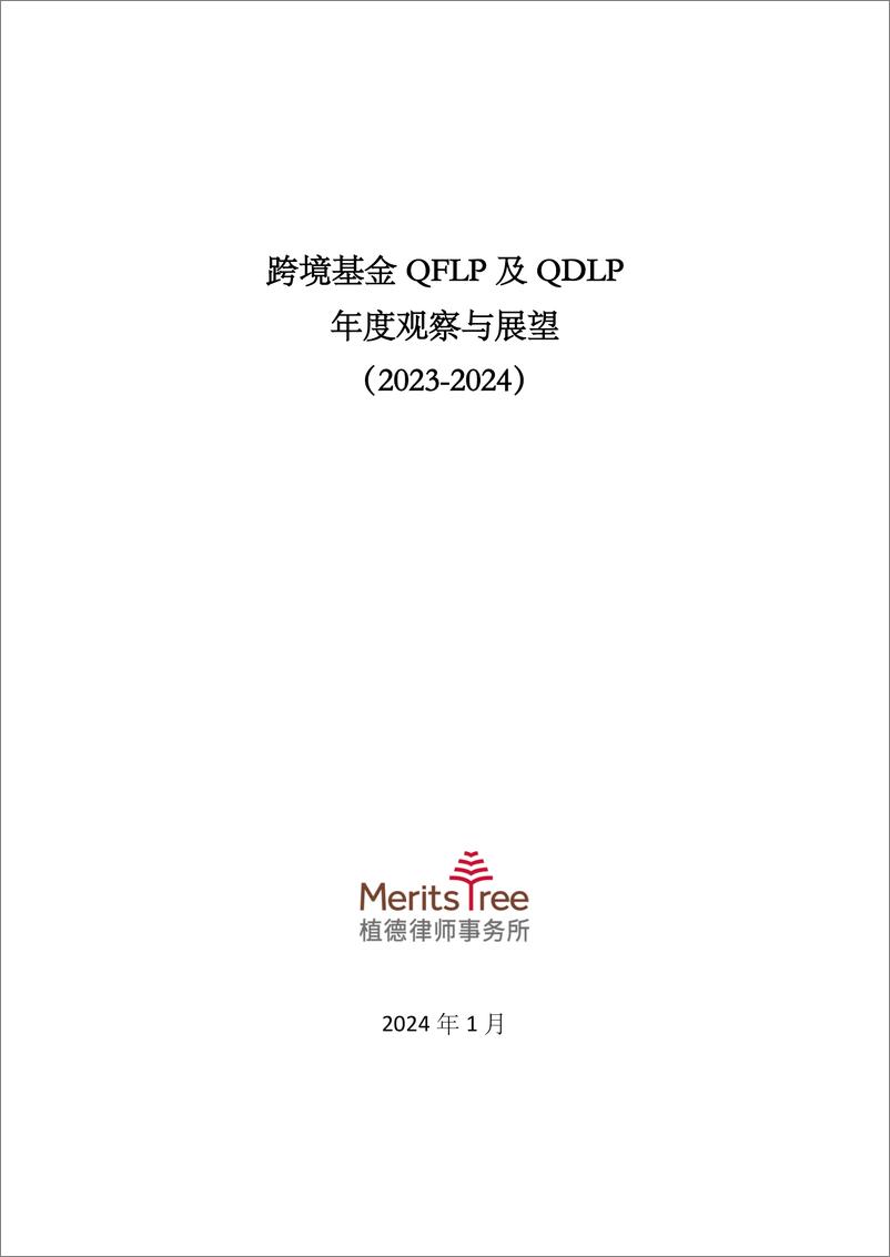 《植德律师事务所：跨境基金QFLP及QDLP年度观察与展望（2023-2024）》 - 第1页预览图