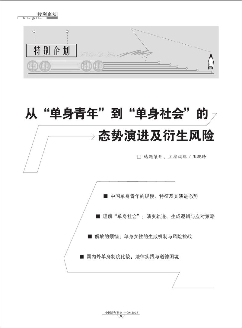 《01-中国单身青年的规模、特征及其演进态势-12页》 - 第1页预览图