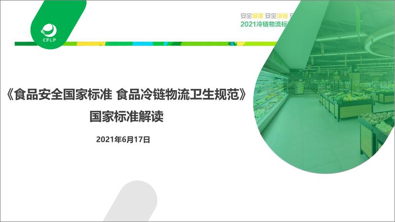 标准宣贯会《食品安全国家标准 食品冷链物流卫生规范》国家标准解读 - 第1页预览图