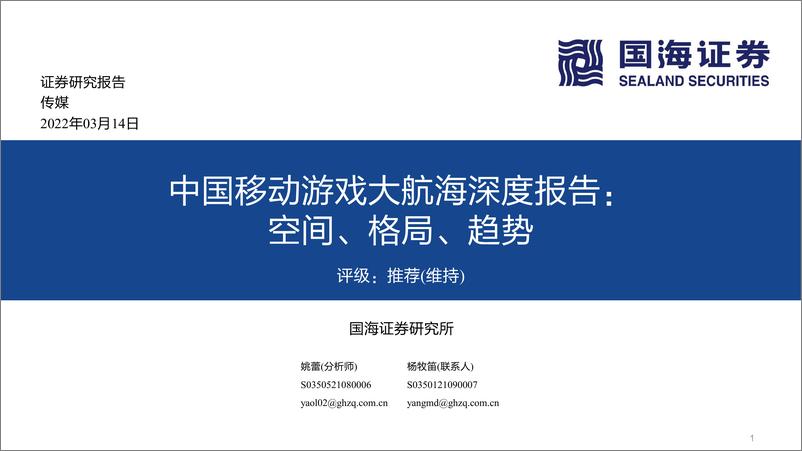 《传媒行业中国移动游戏大航海深度报告：空间、格局、趋势》 - 第1页预览图