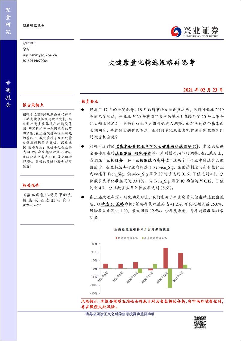 《专题报告：大健康量化精选策略再思考-20210223-兴业证券-16页》 - 第1页预览图