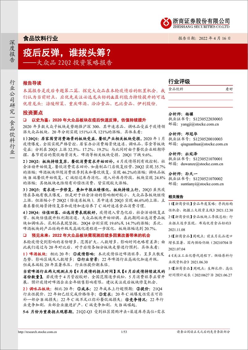 《食品饮料行业大众品22Q2投资策略报告：疫情之后，谁拔头筹？-20220416-浙商证券-53页》 - 第1页预览图