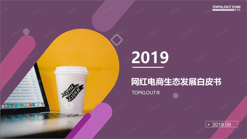 《2019网红电商生态发展白皮书-克劳锐-2019.9-146页》 - 第1页预览图