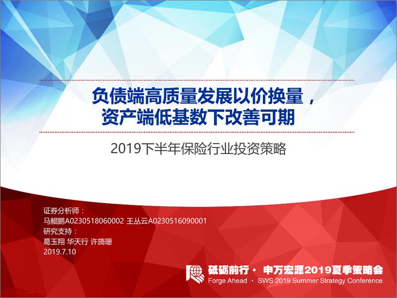 《2019下半年保险行业投资策略：负债端高质量发展以价换量，资产端低基数下改善可期-20190710-申万宏源-39页》 - 第1页预览图