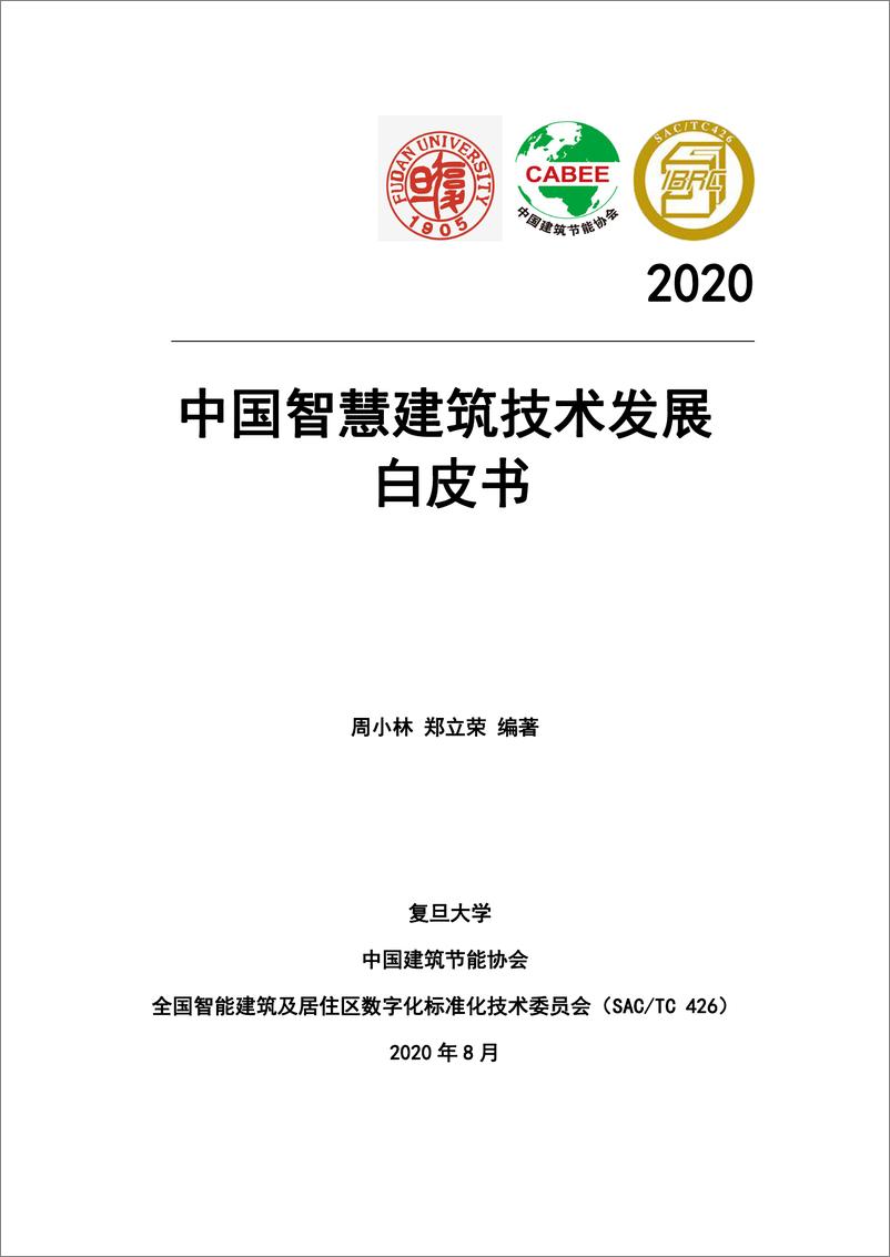 《中国智慧建筑技术发展白皮书103页》 - 第1页预览图