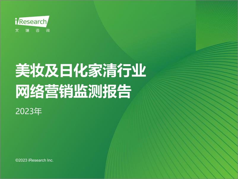 《2023年美妆及日化家清行业网络营销监测报告-2023.10-48页》 - 第1页预览图