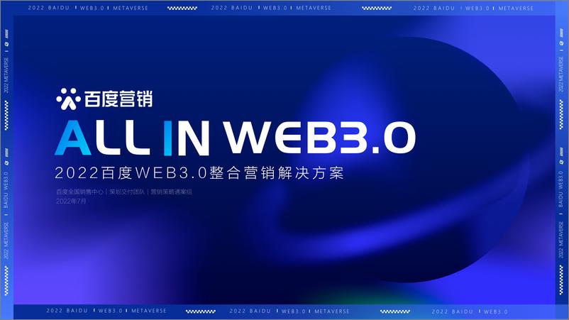 《2022百度WEB3.0整合营销解决方案-策划交付团队-40页-WN9》 - 第1页预览图