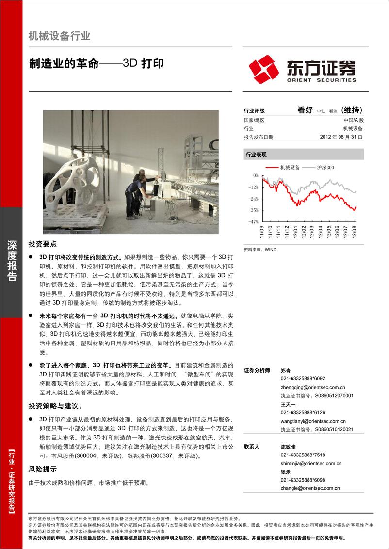 《东方证券-机械设备行业3D打印：制造业的革命》 - 第1页预览图