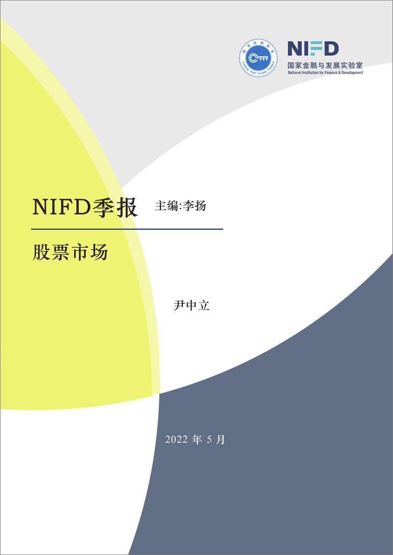 《国家金融与发展实验室-2022年Q1股票市场-13页》 - 第1页预览图